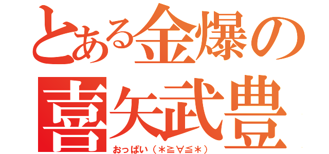 とある金爆の喜矢武豊（おっぱい（＊≧∀≦＊））