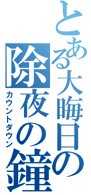 とある大晦日の除夜の鐘（カウントダウン）