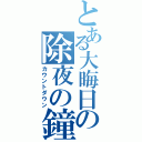 とある大晦日の除夜の鐘（カウントダウン）