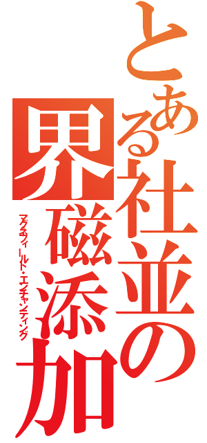 とある社並の界磁添加励磁制御（マグネフィールド・エンチャンティング）