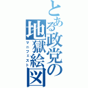 とある政党の地獄絵図（マニフェスト）