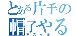 とある片手の帽子やる（アズケル）