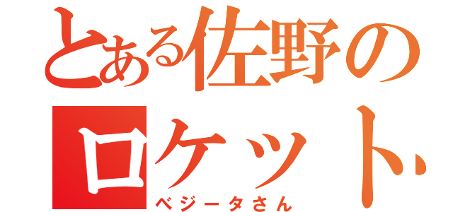 とある佐野のロケットスタート（べジータさん）