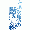 とある袰地学の防災訓練（風呂入れ）