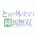 とある外史の種馬無双（フラグメイカー）