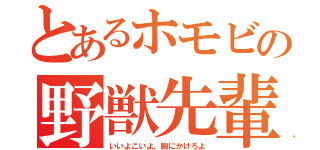 とあるホモビの野獣先輩（いいよこいよ、胸にかけろよ）