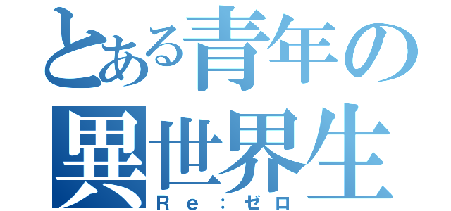 とある青年の異世界生活（Ｒｅ：ゼロ）