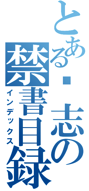 とある钟志の禁書目録（インデックス）