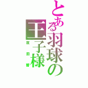 とある羽球の王子様（濱田響）