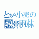 とある小売の熱帯雨林（アマゾン）