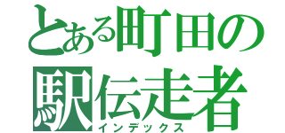 とある町田の駅伝走者（インデックス）