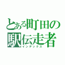 とある町田の駅伝走者（インデックス）