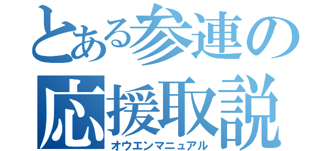 とある参連の応援取説（オウエンマニュアル）