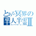 とある冥界の半人半霊Ⅱ（コンパクヨーム）