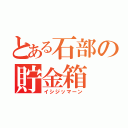 とある石部の貯金箱（イシジッマーン）