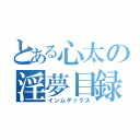 とある心太の淫夢目録（インムデックス）