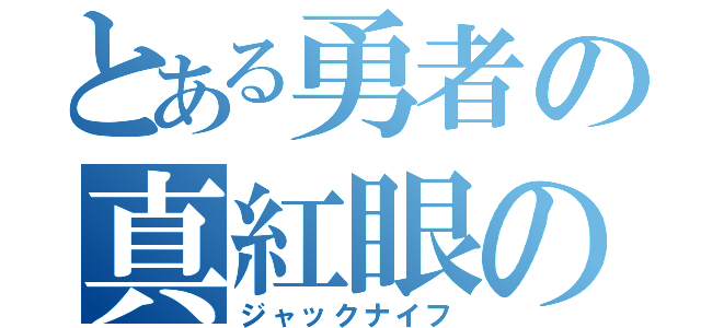 とある勇者の真紅眼の闇竜（ジャックナイフ）