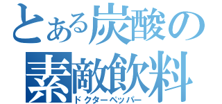 とある炭酸の素敵飲料（ドクターペッパー）