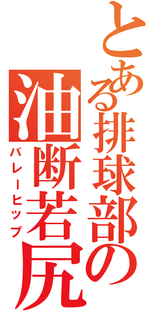 とある排球部の油断若尻（バレーヒップ）