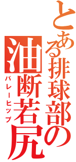 とある排球部の油断若尻（バレーヒップ）