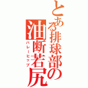 とある排球部の油断若尻（バレーヒップ）