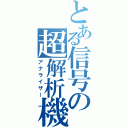 とある信号の超解析機（アナライザー）