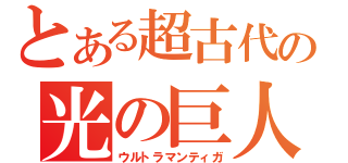 とある超古代の光の巨人（ウルトラマンティガ）