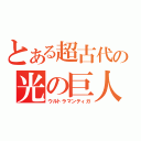 とある超古代の光の巨人（ウルトラマンティガ）