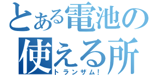 とある電池の使える所（トランザム！）