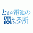 とある電池の使える所（トランザム！）