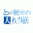 とある歴史の人名当嵌（スケルトン）