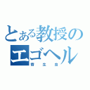 とある教授のエゴヘルス（寄生虫）