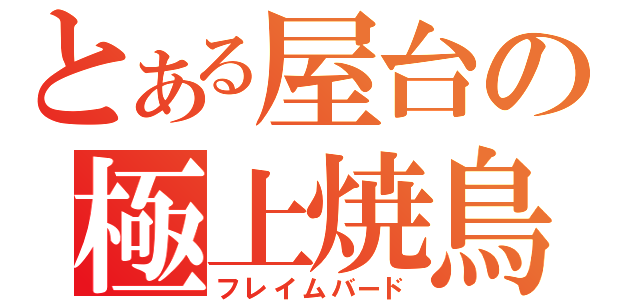 とある屋台の極上焼鳥（フレイムバード）