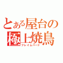 とある屋台の極上焼鳥（フレイムバード）