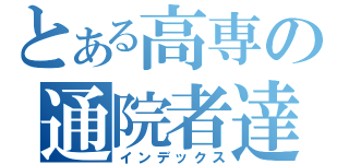 とある高専の通院者達（インデックス）