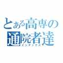 とある高専の通院者達（インデックス）