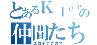 とあるＫｌｅｅの仲間たち（ユカイナナカマ）