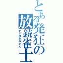 とある発狂の放銃雀士（デジ狩るみタん）