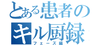 とある患者のキル厨録（フェーズ編）