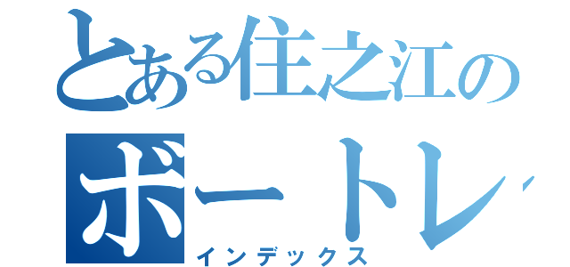 とある住之江のボートレース（インデックス）