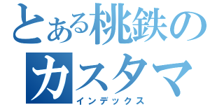 とある桃鉄のカスタマイズ（インデックス）