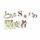 とあるＳａｆｅの改変者（神）