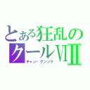 とある狂乱のクールⅥⅡ（チャン・グンソク）