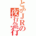 とあるＪＲの夜行急行（能登）