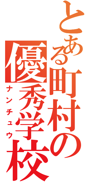 とある町村の優秀学校（ナンチュウ）