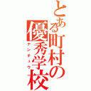 とある町村の優秀学校（ナンチュウ）