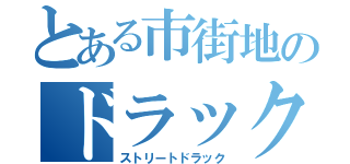 とある市街地のドラック（ストリートドラック）