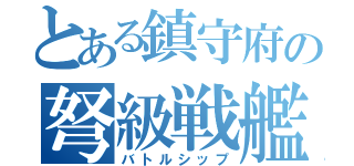 とある鎮守府の弩級戦艦（バトルシップ）