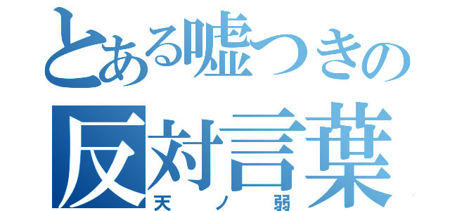 とある嘘つきの反対言葉の愛の歌（天ノ弱）