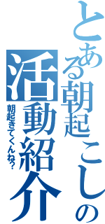 とある朝起こしの活動紹介（朝起きてくんね？）